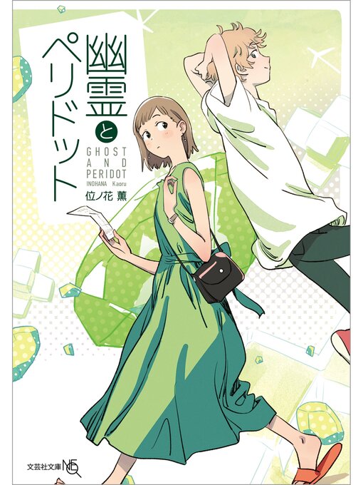 位ノ花薫作の幽霊とペリドットの作品詳細 - 貸出可能